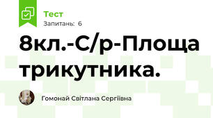 8кл.-С/р-Площа трикутника.