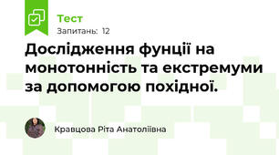  Дослідження фунції на монотонність та екстремуми за допомогою похідної.