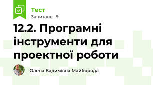 12.2. Програмні інструменти для проектної роботи