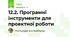 12.2. Програмні інструменти для проектної роботи