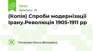 (Копія) Спроби модернізації  Ірану.Революція 1905-1911 рр