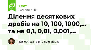 Ділення десяткових дробів на 10, 100, 1000,... та на 0,1, 0,01, 0,001,...