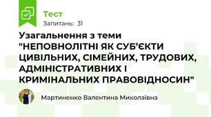 Узагальнення з теми "НЕПОВНОЛІТНІ ЯК СУБ’ЄКТИ ЦИВІЛЬНИХ, СІМЕЙНИХ, ТРУДОВИХ, АДМІНІСТРАТИВНИХ І КРИМІНАЛЬНИХ ПРАВОВІДНОСИН"