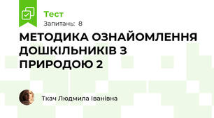 МЕТОДИКА ОЗНАЙОМЛЕННЯ ДОШКІЛЬНИКІВ З ПРИРОДОЮ 2