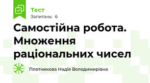 Самостійна робота. Множення раціональних чисел 