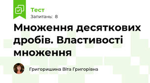 Множення десяткових дробів. Властивості множення