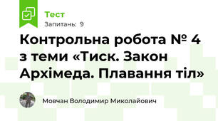 Контрольна робота № 4 з теми «Тиск. Закон Архімеда. Плавання тіл»