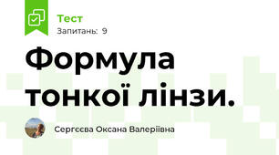 Формула тонкої лінзи. 