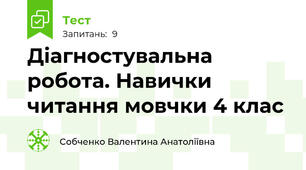 Діагностувальна робота. Навички читання мовчки 4 клас