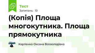 (Копія) Площа многокутника. Площа прямокутника
