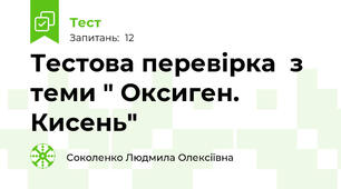  Тестова перевірка  з теми " Оксиген. Кисень"