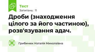 Дроби (знаходження цілого за його частиною), розв'язування адач.