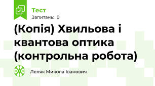 (Копія) Хвильова і квантова оптика (контрольна робота)