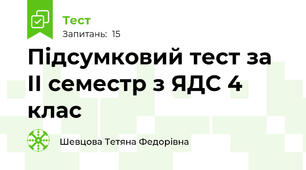 Підсумковий тест за ІІ семестр з ЯДС 4 клас