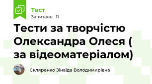Тести за творчістю Олександра Олеся ( за відеоматеріалом)