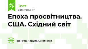 Епоха просвітництва. США. Східний світ