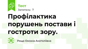 Профілактика порушень постави і гостроти зору.