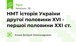 НМТ історія України другої половини XVI - першої половини ХХІ ст.