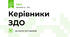 Керівники ЗДО