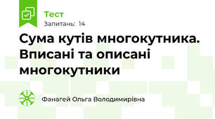 Сума кутів многокутника. Вписані та описані многокутники