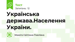 Українська держава.Населення України.