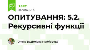 ОПИТУВАННЯ: 5.2. Рекурсивні функції