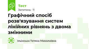  Графічний спосіб розв'язування систем лінійних рівнянь з двома змінними