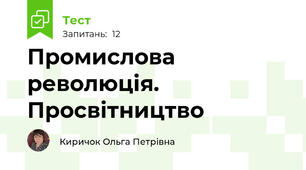 Промислова революція. Просвітництво