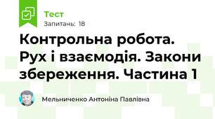 Контрольна робота. Рух і взаємодія. Закони збереження. Частина 1