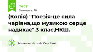 (Копія) "Поезія-це сила чарівна,що музикою серце надихає".3 клас,НКШ.
