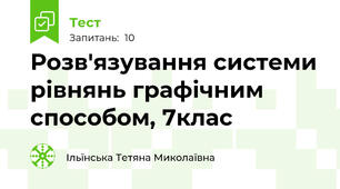  Розв'язування системи рівнянь графічним способом, 7клас