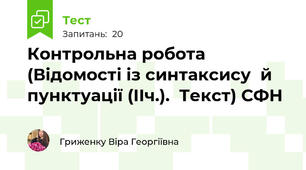 Контрольна робота (Відомості із синтаксису  й пунктуації (ІІч.).  Текст) СФН