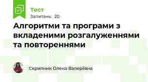 Алгоритми та програми з вкладеними розгалуженнями та повтореннями