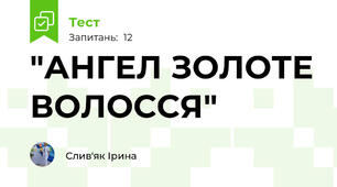 "АНГЕЛ ЗОЛОТЕ ВОЛОССЯ"