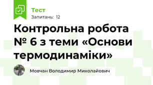 Контрольна робота № 6 з теми «Основи термодинаміки»