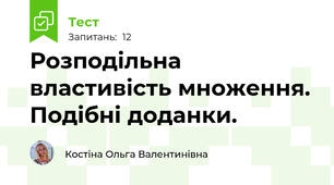 Розподільна властивість множення. Подібні доданки.