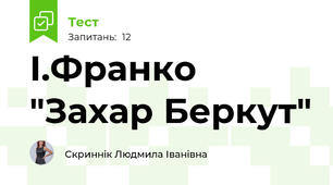 І.Франко "Захар Беркут"