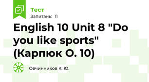 English 10 Unit 8 "Do you like sports" (Карпюк О. 10)