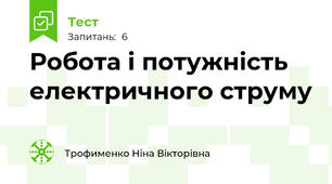 Робота і потужність електричного струму 