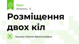 Розміщення двох кіл