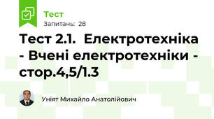 Тест 2.1.  Електротехніка - Вчені електротехніки - стор.4,5/1.3