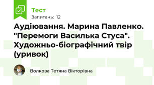 Аудіювання. Марина Павленко. "Перемоги Василька Стуса". Художньо-біографічний твір (уривок)