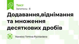 Додавання,віднімання та множення десяткових дробів