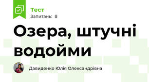 Озера, штучні водойми