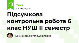 Підсумкова контрольна робота 6 клас НУШ ІІ семестр