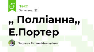 ,, Полліанна,, Е.Портер