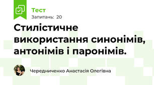  Стилістичне використання синонімів, антонімів і паронімів.