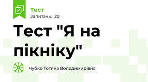 Тест "Я на пікніку"