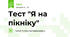 Тест "Я на пікніку"