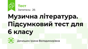 Музична література. Підсумковий тест для 6 класу 